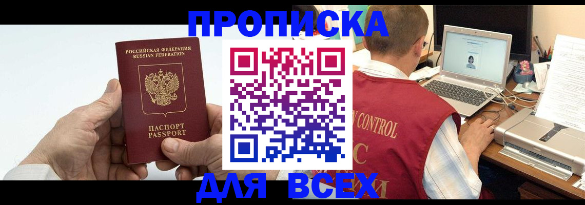 купить прописку в Вельске